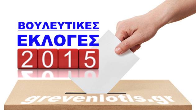 Γρεβενά εκλογές 2015