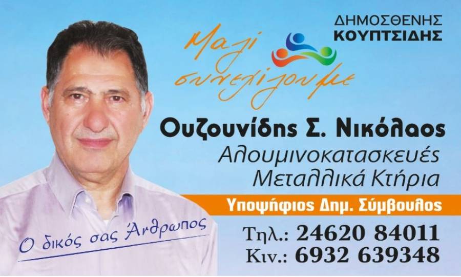 O Νίκος Ουζουνίδης, υποψήφιος δημοτικός σύμβουλος με τον συνδυασμό του Δημοσθένη Κουπτσίδη