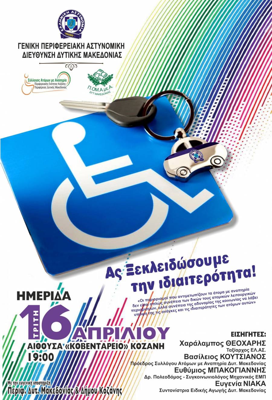 «Ο ρόλος και η συμβολή της Ελληνικής Αστυνομίας στην καθημερινή ζωή των Ατόμων με Αναπηρία»