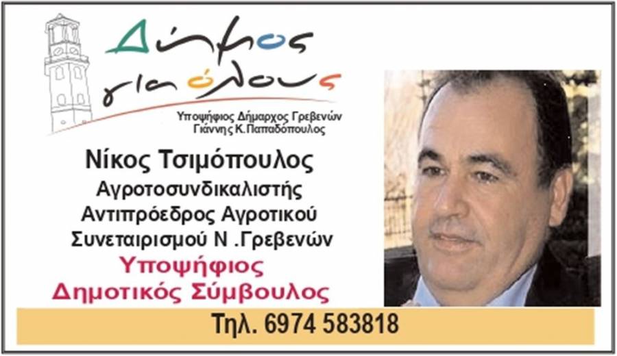 Ο Νίκος Τσιμόπουλος υποψήφιος με τον Συνδυασμό «Δήμος Για Όλους» στο Δήμο Βεντζίου