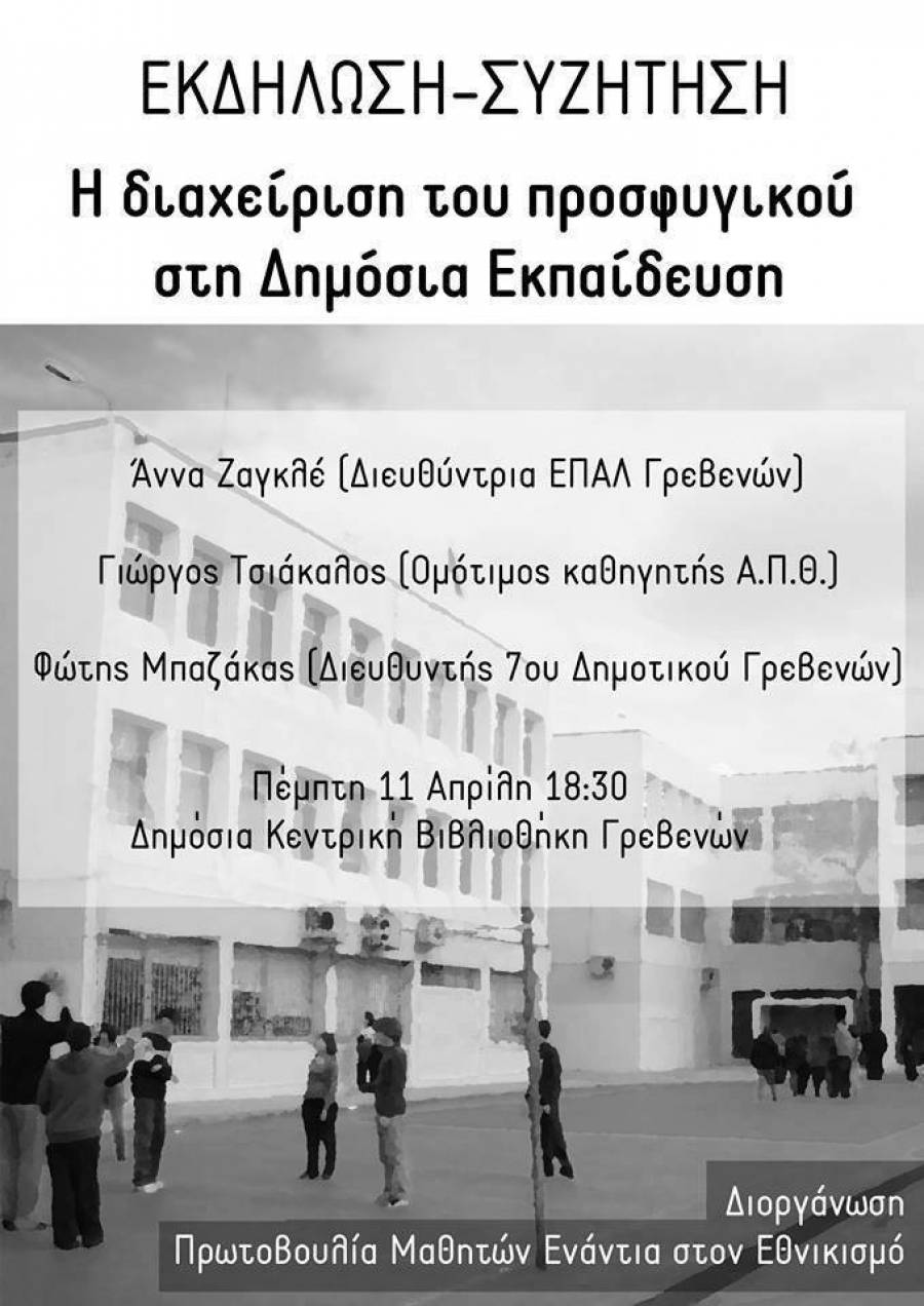 Εκδήλωση – Συζήτηση με θέμα “Η Διαχείριση του Προσφυγικού στην Δημόσια Εκπαίδευση”
