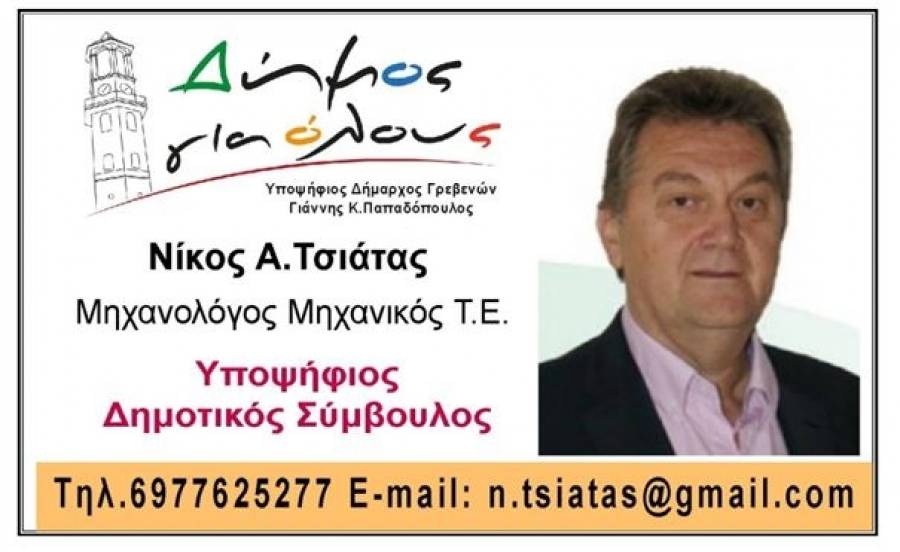 Νίκος Τσιάτας: ..για ένα Δήμο για όλους