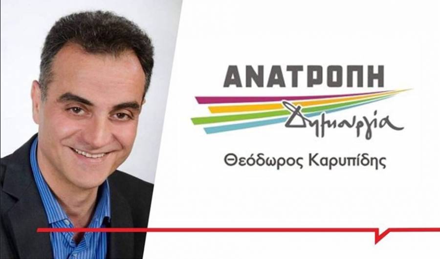 ΑΝΑΤΡΟΠΗ ΔΗΜΟΥΡΓΙΑ: «ο κ. Κασαπίδης απάντησε με ανευθυνότητα»
