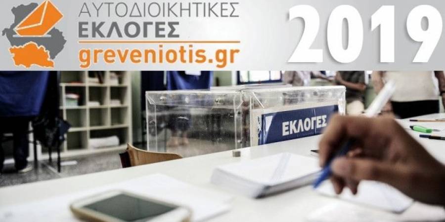 Τα πρώτα ανεπίσημα αποτελέσματα για τον Δήμο Γρεβενών (31 απο 103 εκλ.τμηματα)