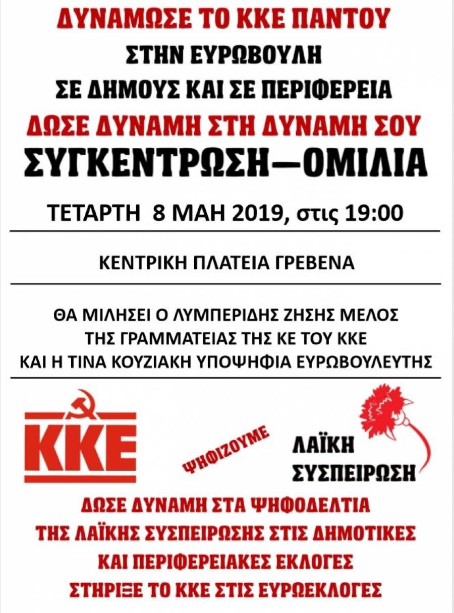 KKE: πολιτική συγκέντρωση στην Κεντρική Πλατεία των Γρεβενών