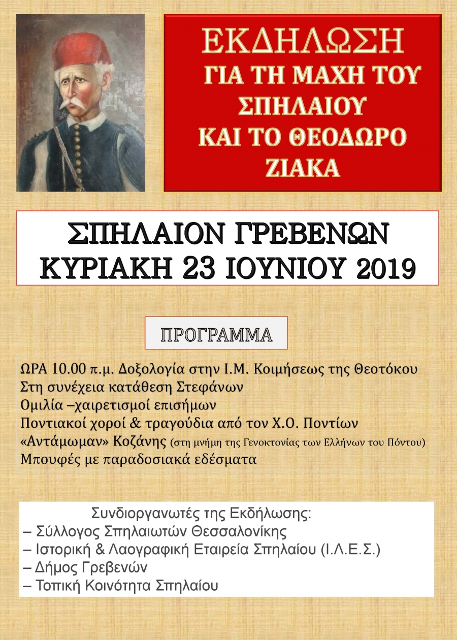 Πρόσκληση & πρόγραμμα εκδηλώσεων για τον Θεόδωρο Ζιάκα και τη μάχη στο Σπήλαιο Γρεβενών