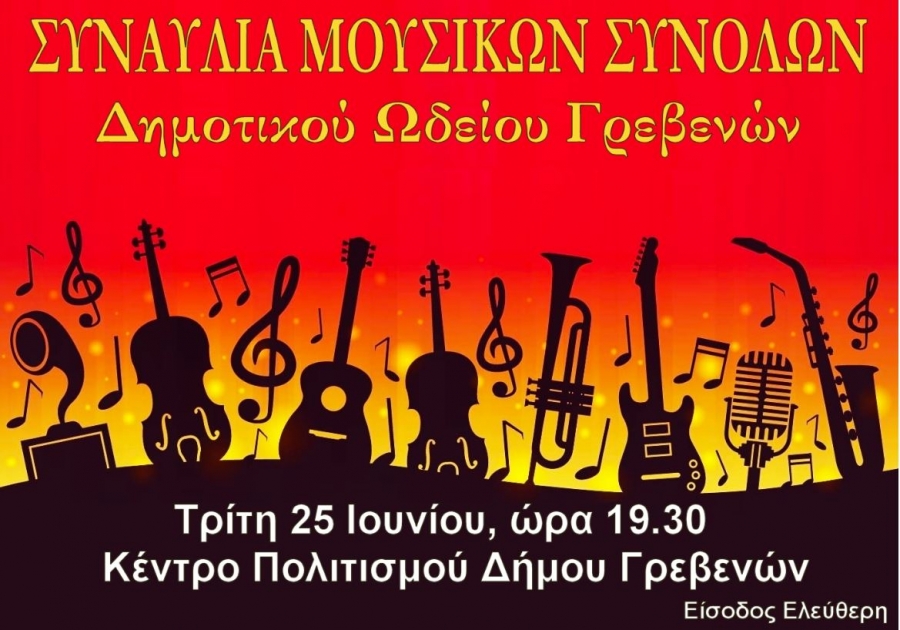 Συναυλία των μουσικών συνόλων του Δημοτικού Ωδείου Γρεβενών