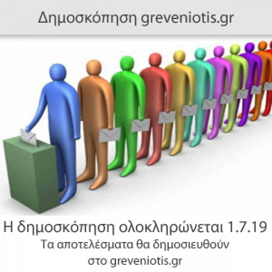 Η Μεγάλη δημοσκόπηση του greveniotis.gr για τις εθνικές εκλογές