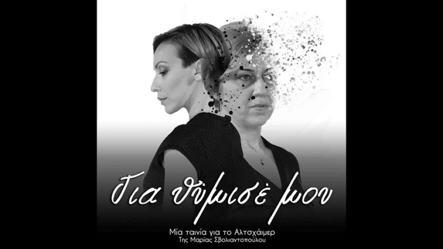 Mια ταινία για το Αλτσχάιμερ με την υπογραφή της Γρεβενιώτισσας Μαρίας Σβολιαντοπούλου