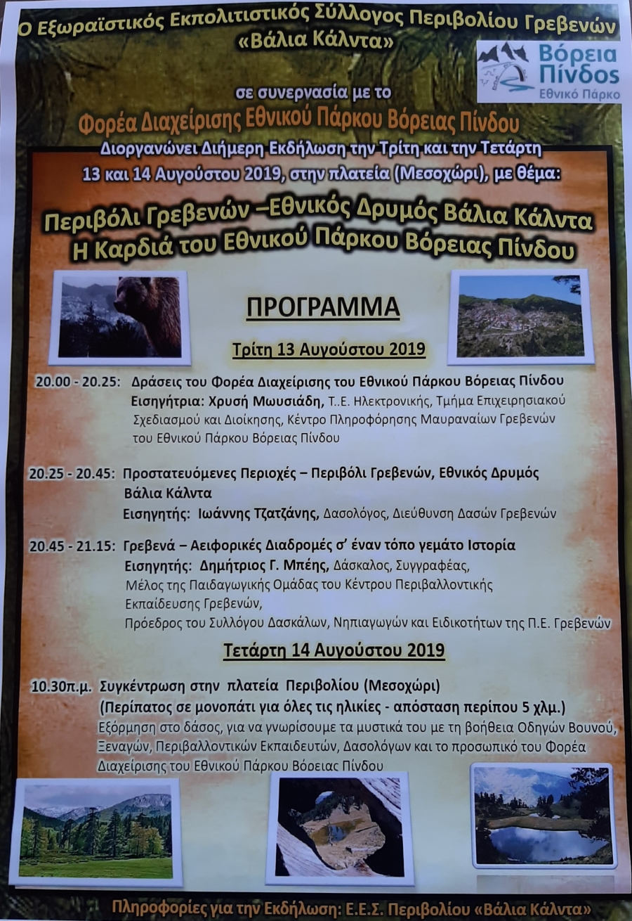 Διήμερη εκδήλωση με Θέμα: ”Περιβόλι Γρεβενών – Εθνικός Δρυμός Βάλια Κάλντα”.