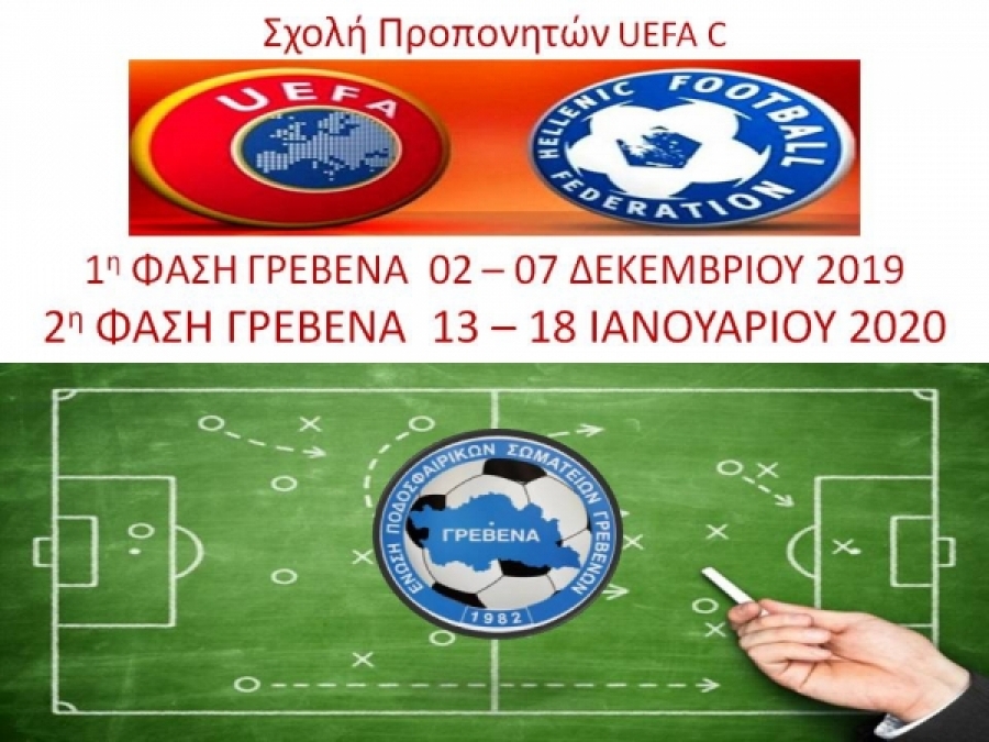 Σχολή Προπονητών UEFA C – 1η ΦΑΣΗ ΓΡΕΒΕΝΑ 02 – 07 ΔΕΚΕΜΒΡΙΟΥ 2019