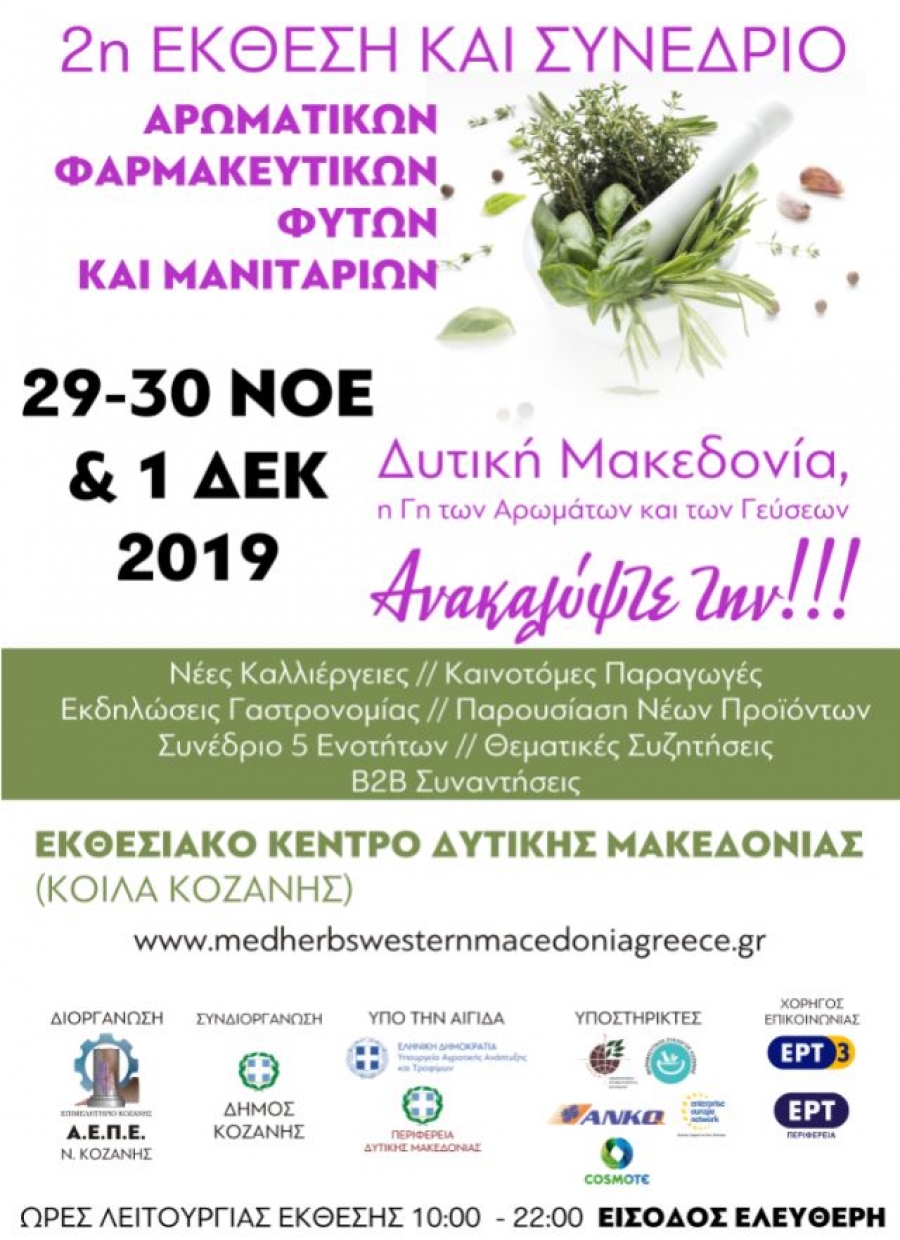 2η Έκθεση – Συνέδριο Αρωματικών και Φαρμακευτικών Φυτών και Μανιταριών