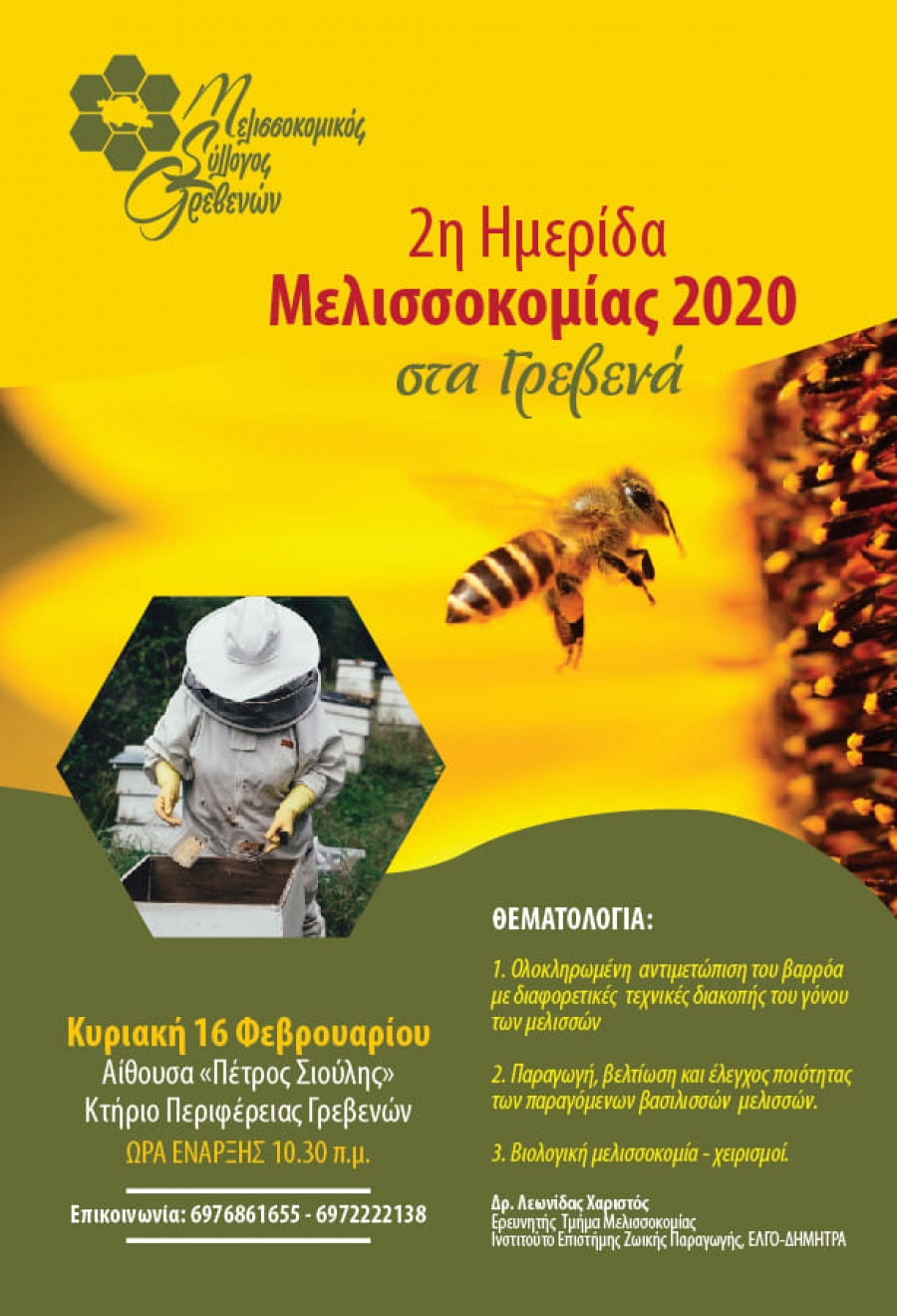 2η Ημερίδα Μελισσοκομίας στα Γρεβενά