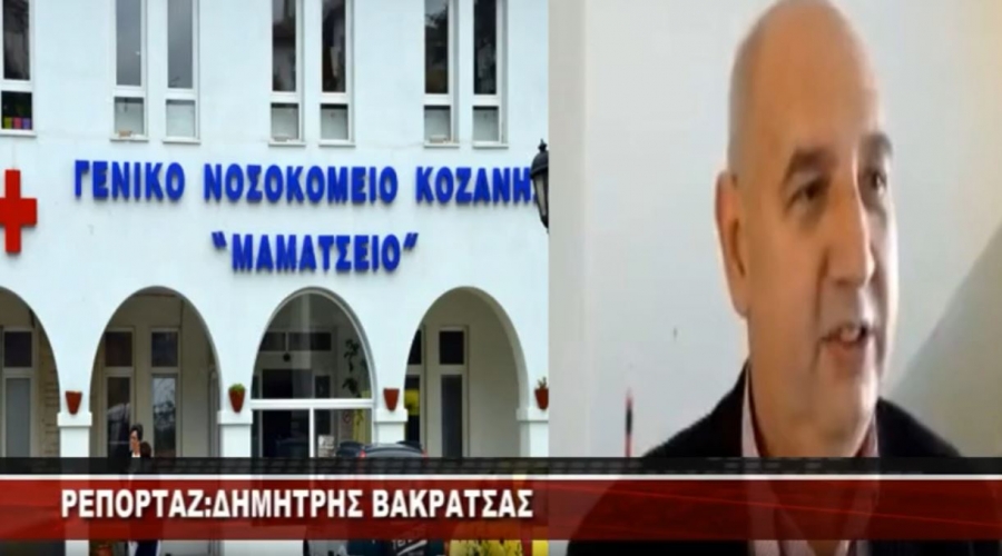 Δηλώσεις του διοικητή του νοσοκομείου Κοζάνης, για το ύποπτο κρούσμα στο νοσοκομείο (VIDEO)