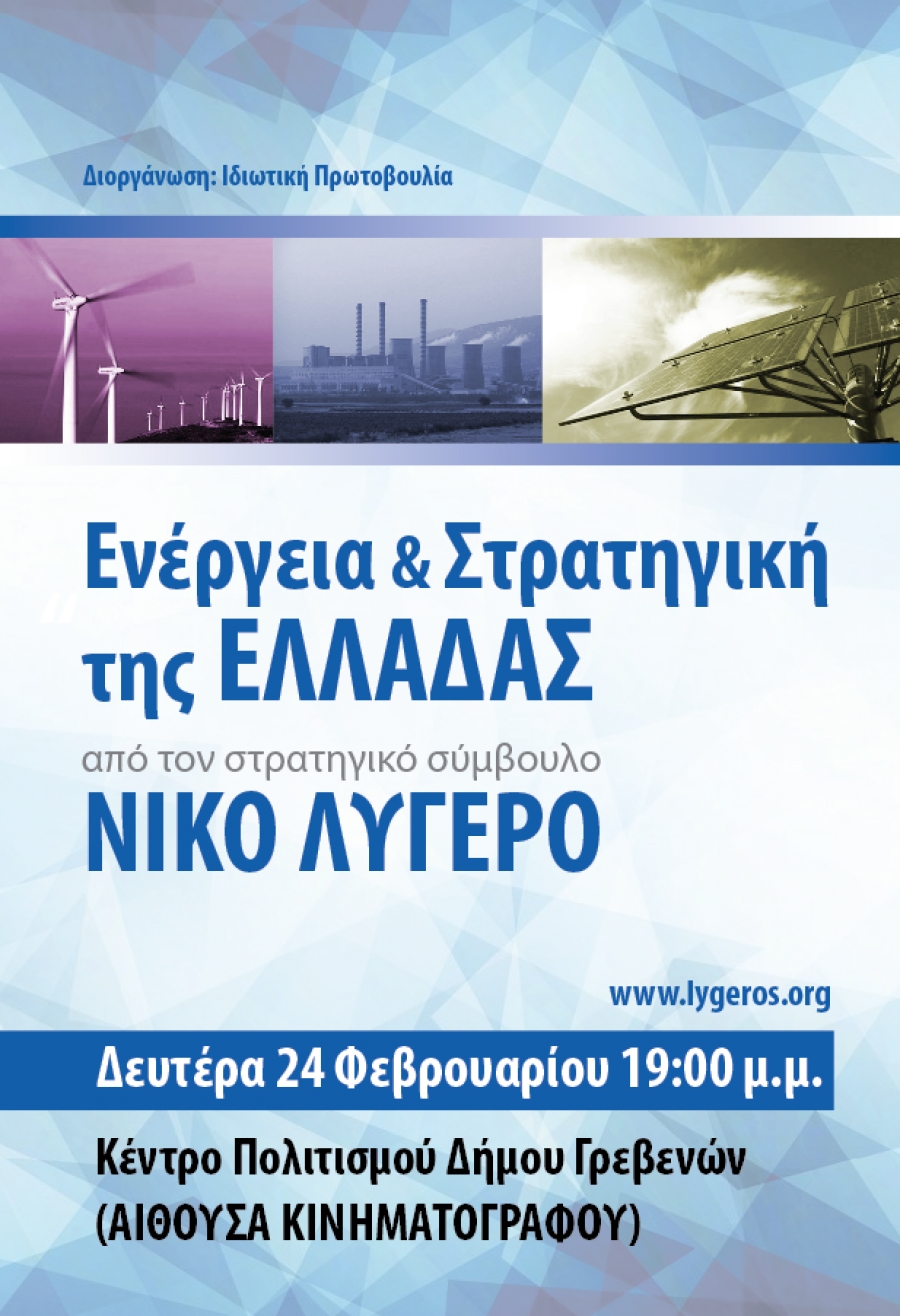 Διάλεξη του Νίκου Λυγερού στα Γρεβενά, για ενεργειακά θέματα και τη στρατηγική της Ελλάδας.