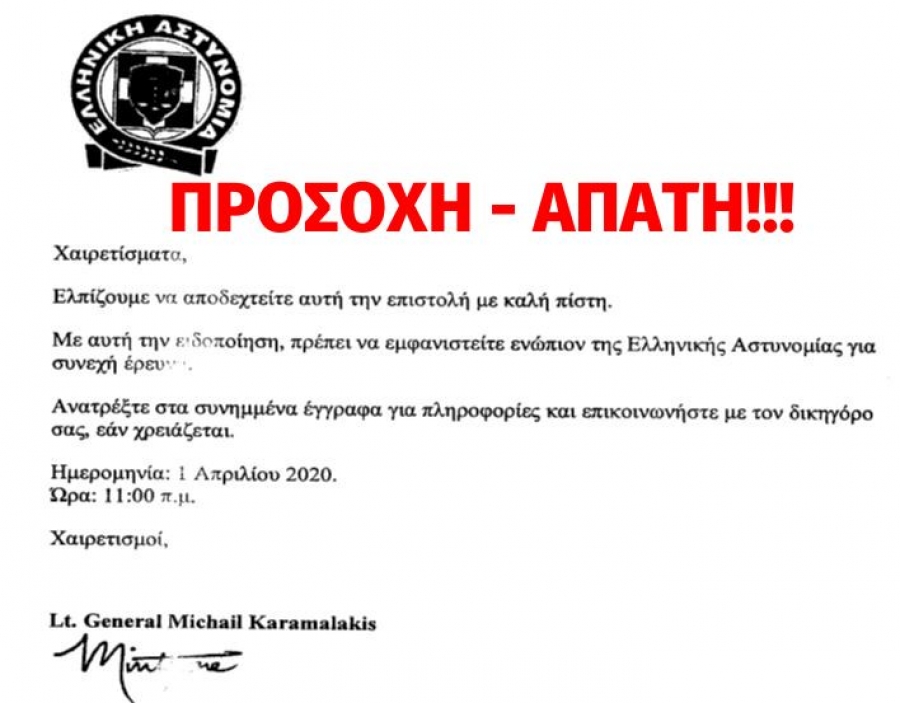 Ανακοίνωση Αρχηγείου Ελληνικής Αστυνομίας σχετικά με ψευδεπίγραφο – απατηλό μήνυμα,
