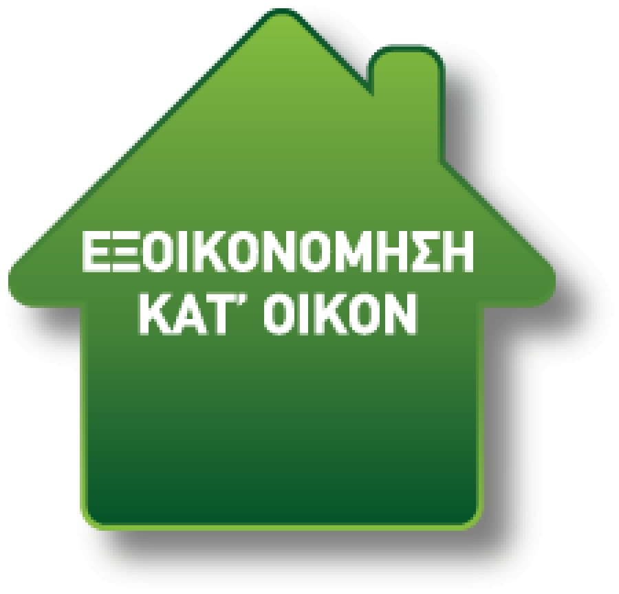 Ενίσχυση του “Εξοικονομώ κατ’ οίκον II” στην Περιφέρεια Δυτικής Μακεδονίας, ύψους 14 εκ. ευρώ