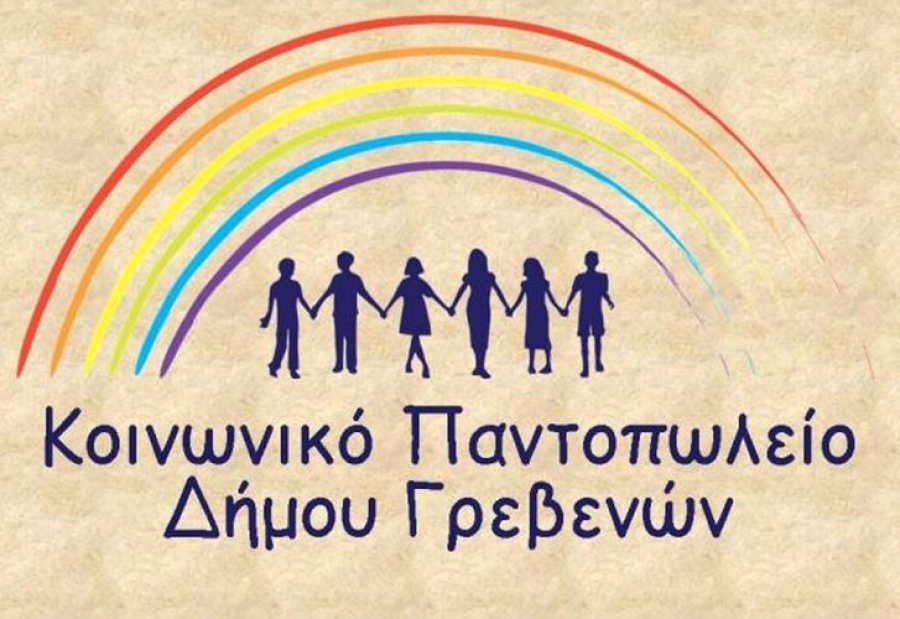 Δήμος Γρεβενών: Αιτήσεις για το Κοινωνικό Παντοπωλείο