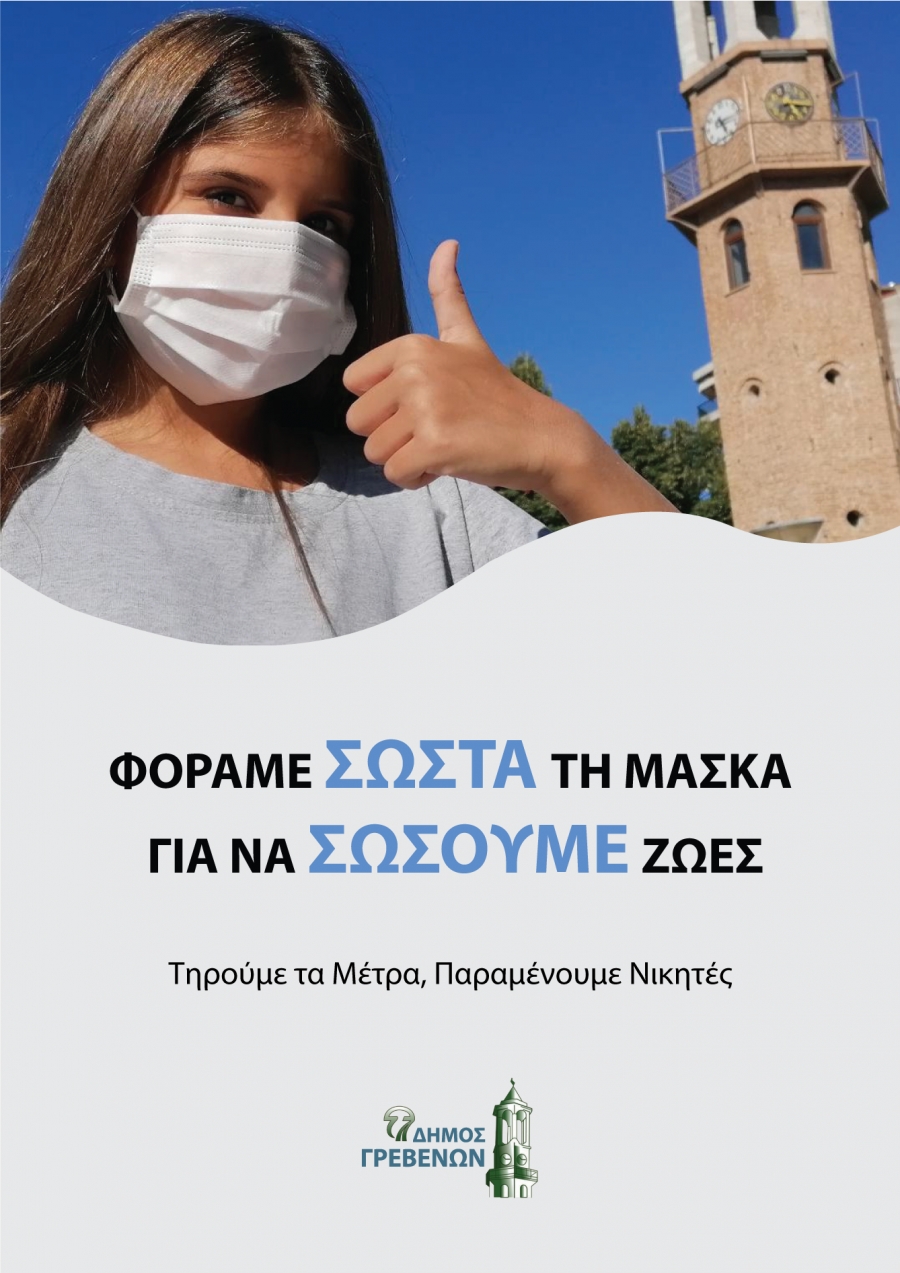 «Φοράμε σωστά τη μάσκα για να σώσουμε ζωές»-Η νέα ενημερωτική αφίσα του Δήμου Γρεβενών για τον Covid-19