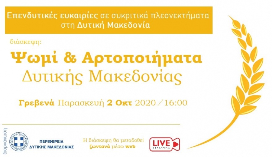  “Ψωμί και Αρτοποιήματα Δυτικής Μακεδονίας” – Διαδικτυακή διάσκεψη