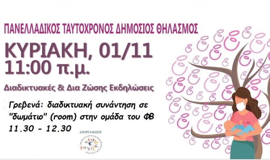 Εκδήλωση για την Πανελλαδική Ημέρα Μητρικού Θηλασμού Κυριακή 1.11.2020