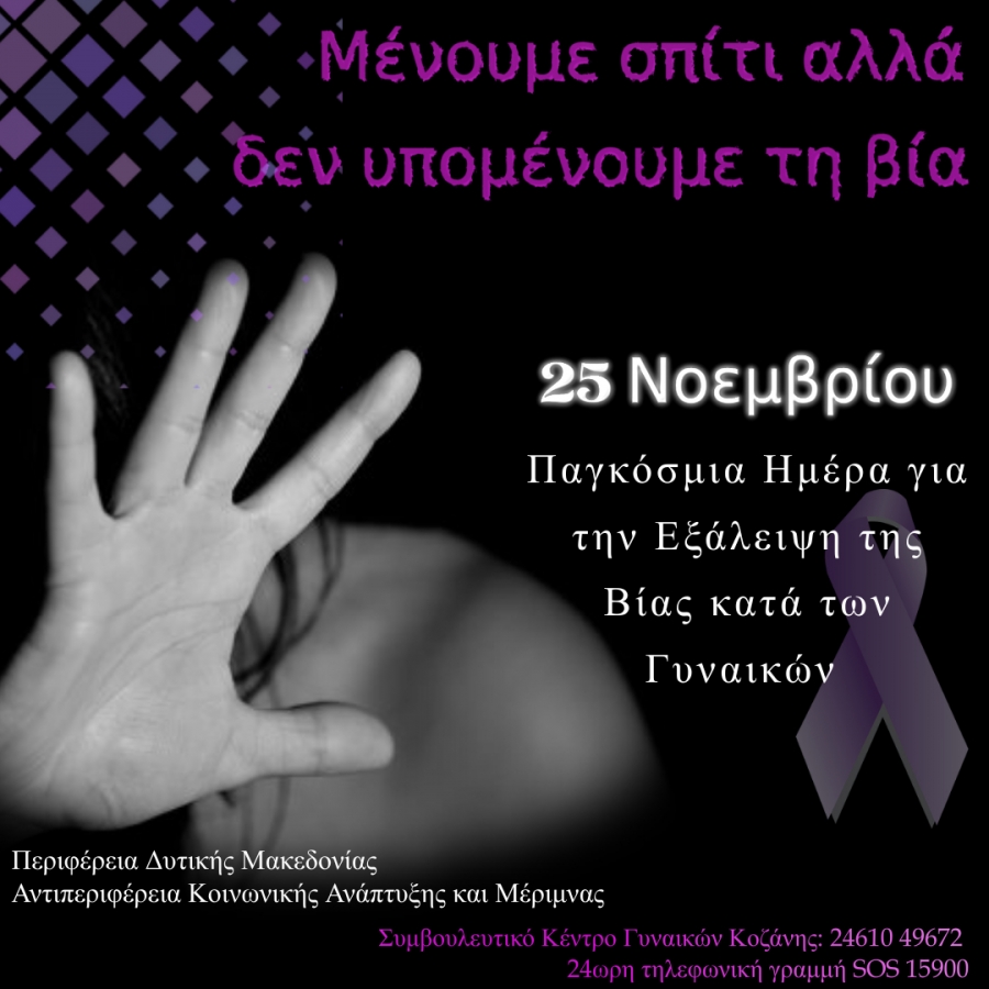 Ο Αντιπεριφερειάρχης Κοινωνικής Μέριμνας & Ανάπτυξης  κ.Τοπαλίδης για την Παγκόσμια Ημέρα για την Εξάλειψη της Βίας κατά των Γυναικών