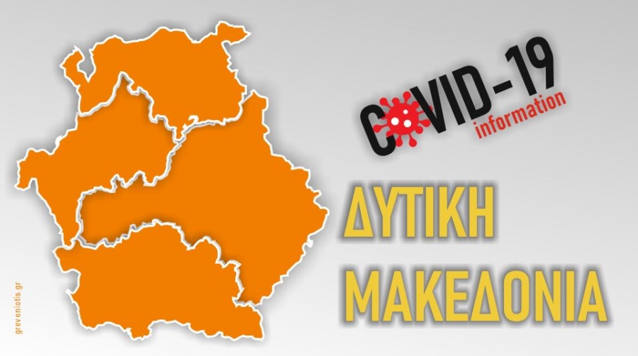 12 νέα κρούσματα κορωνοϊού στην Δυτική Μακεδονία – 585 στο σύνολο της χώρας