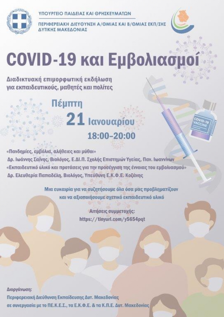 «COVID-19 και Εμβολιασμοί» Πρόσκληση συμμετοχής σε διαδικτυακή επιμορφωτική εκδήλωση