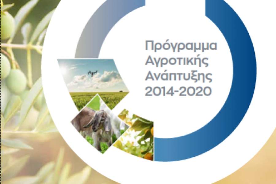 Έως 26/02/21 η υποβολή αιτήσεων στήριξης για νέες συμμετοχές σε συστήματα ποιότητας του Προγράμματος Αγροτικής Ανάπτυξης.