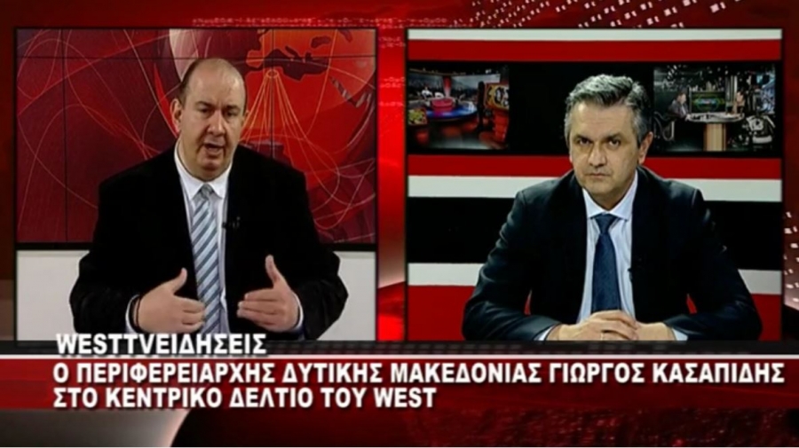 Ο ΠΕΡΙΦΕΡΕΙΑΡΧΗΣ ΔΥΤΙΚΗΣ ΜΑΚΕΔΟΝΙΑΣ ΓΙΩΡΓΟΣ ΚΑΣΑΠΙΔΗΣ ΣΤΟ ΚΕΝΤΡΙΚΟ ΔΕΛΤΙΟ ΤΟΥ WEST ΜΕ Δ.ΒΑΚΡΑΤΣΑ (video)