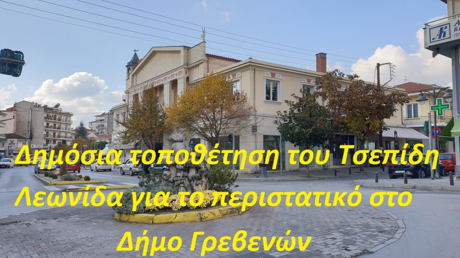 Δημόσια τοποθέτηση του Τσεπίδη Λεωνίδα για το περιστατικό στο Δήμο Γρεβενών.