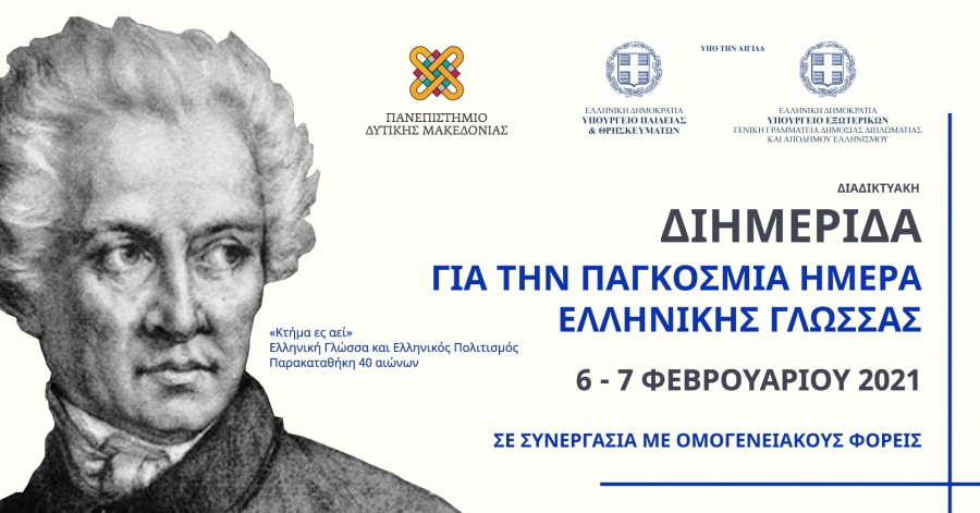 Διαδικτυακή διημερίδα για τον Εορτασμό της Παγκόσμιας Ημέρας της Ελληνικής Γλώσσας