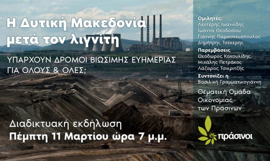 Πράσινοι: Η Δυτική Μακεδονία μετά τον λιγνίτη. Εκδήλωση Πέμπτη 11 Μαρτίου 2021
