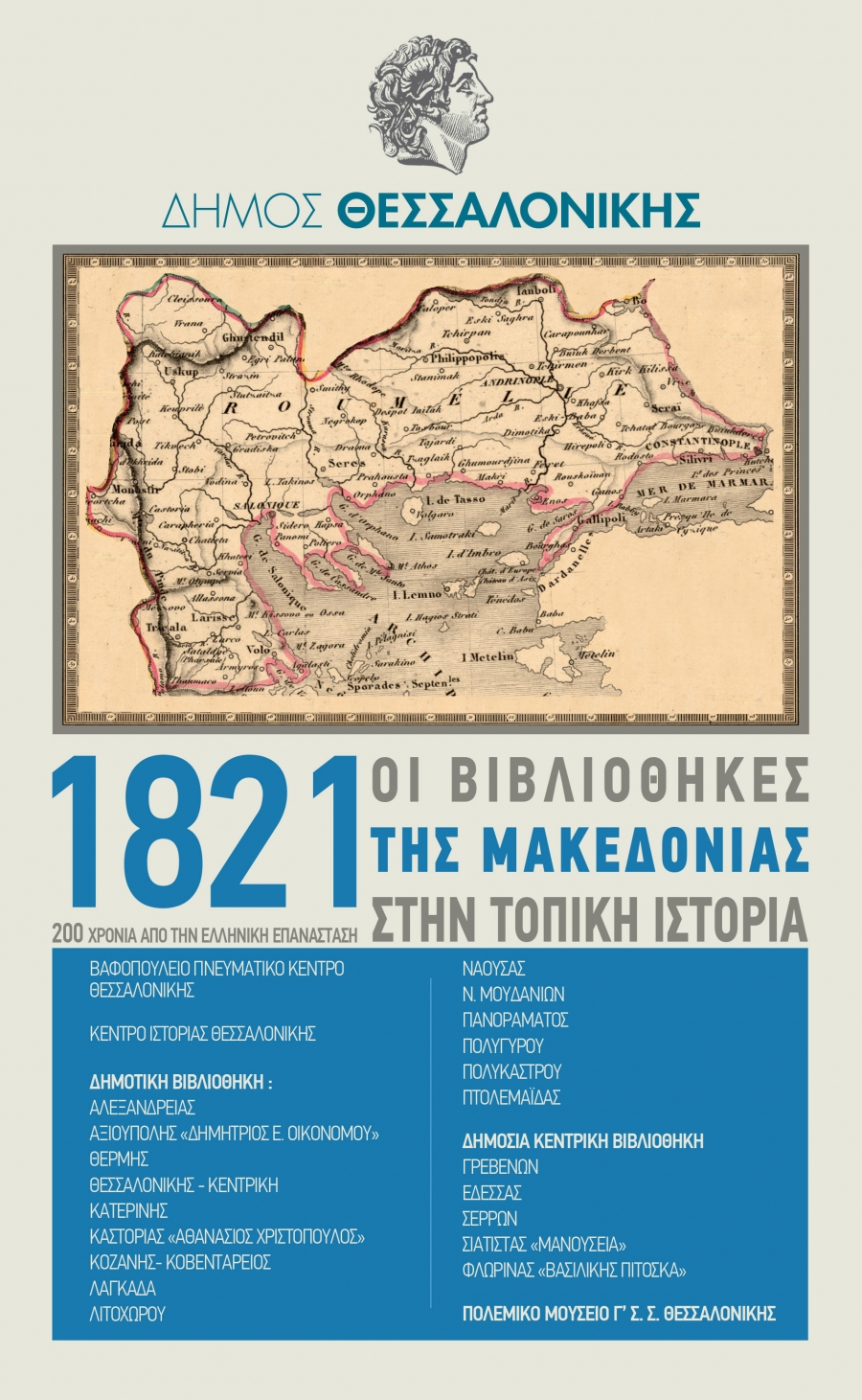 Οι βιβλιοθήκες της Μακεδονίας τιμούν την επέτειο των 200 χρόνων από την Ελληνική Επανάσταση