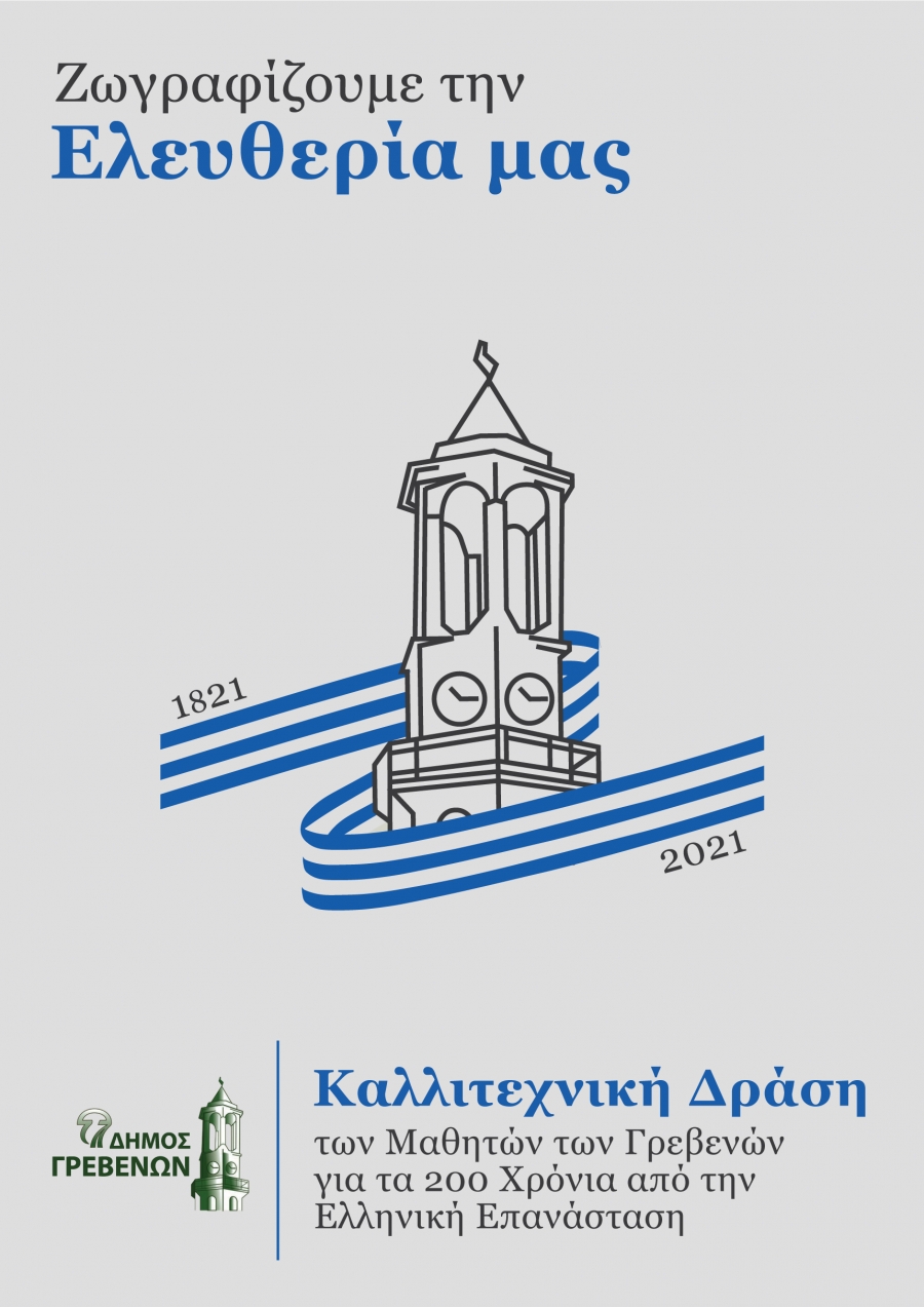Δήμος Γρεβενών: Παράταση έως τις 30 Απριλίου για την Μαθητική Δράση “Ζωγραφίζουμε την Ελευθερία μας”