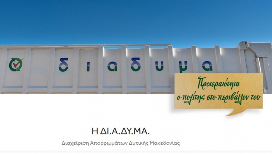 ΤΗΛΕΦΩΝΙΚΗ ΕΡΕΥΝΑ για θέματα διαχείρισης μικροποσοτήτων επικίνδυνων αποβλήτων