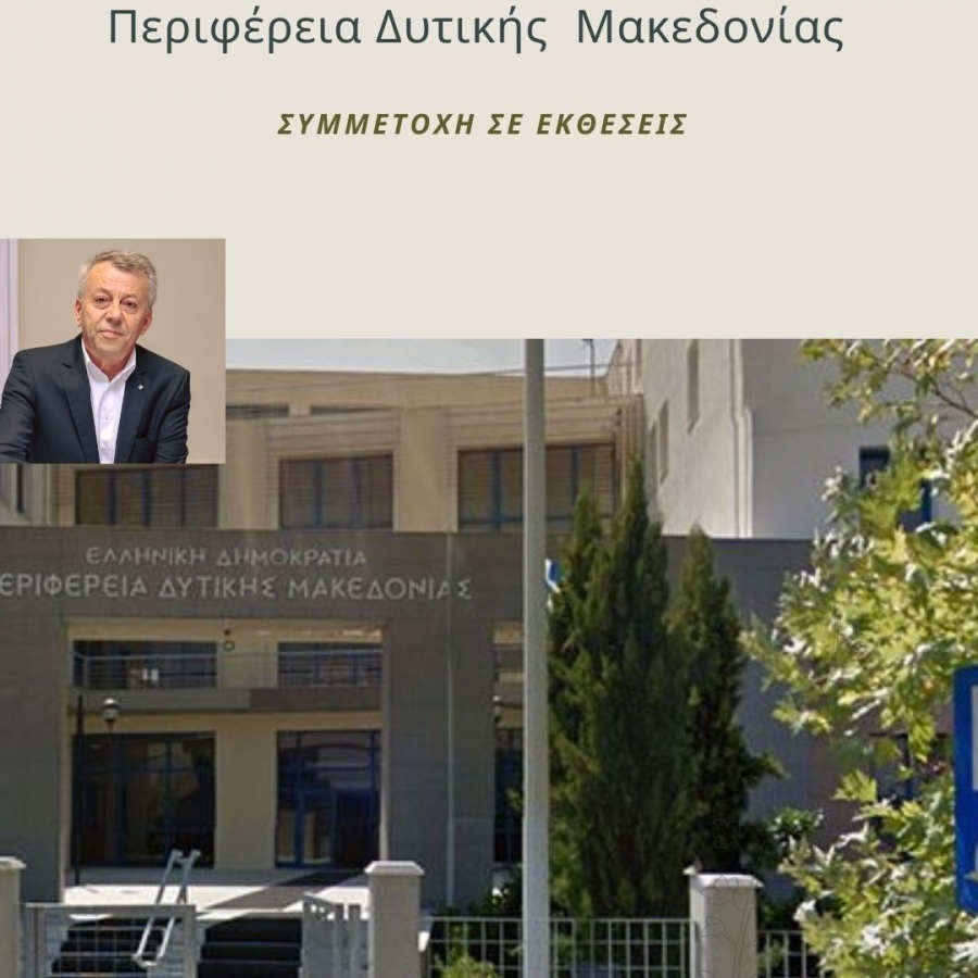 Πρόσκληση Εκδήλωσης Ενδιαφέροντος για τις εκθέσεις στις οποίες η Περιφέρεια Δυτικής Μακεδονίας θα συμμετάσχει σύμφωνα με το Πρόγραμμα ενίσχυσης Επιχειρηματικών Δράσεων 2021