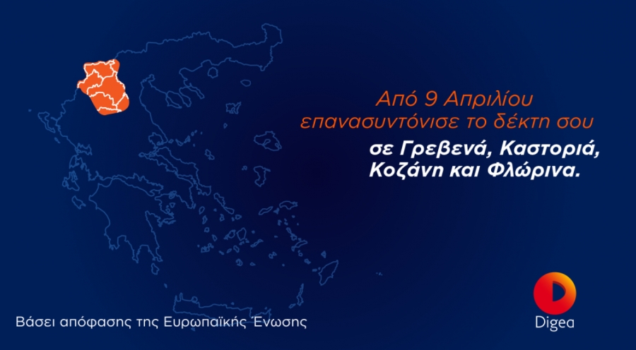 2η Ψηφιακή Μετάβαση για τις Περιφερειακές Ενότητες Γρεβενών, Καστοριάς, Κοζάνης και Φλώρινας, στις 9/4/2021