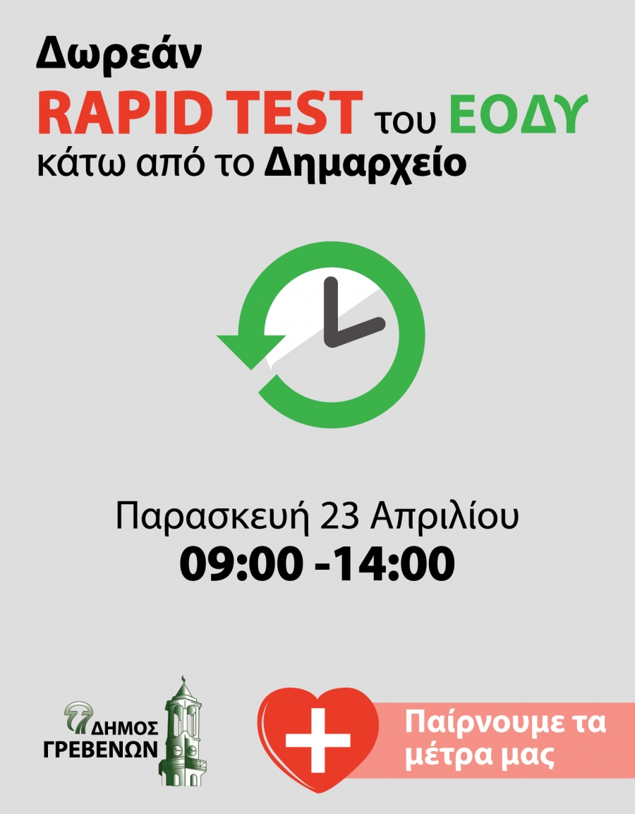 Δήμος Γρεβενών: Δωρεάν rapid test κάτω από το Δημαρχείο την Παρασκευή 23 Απριλίου