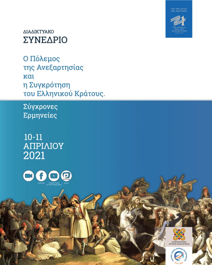 Διαδικτυακό Συνέδριο: «Ο Πόλεμος της Ανεξαρτησίας και η Συγκρότηση του Ελληνικού  Κράτους. Σύγχρονες Ερμηνείες»