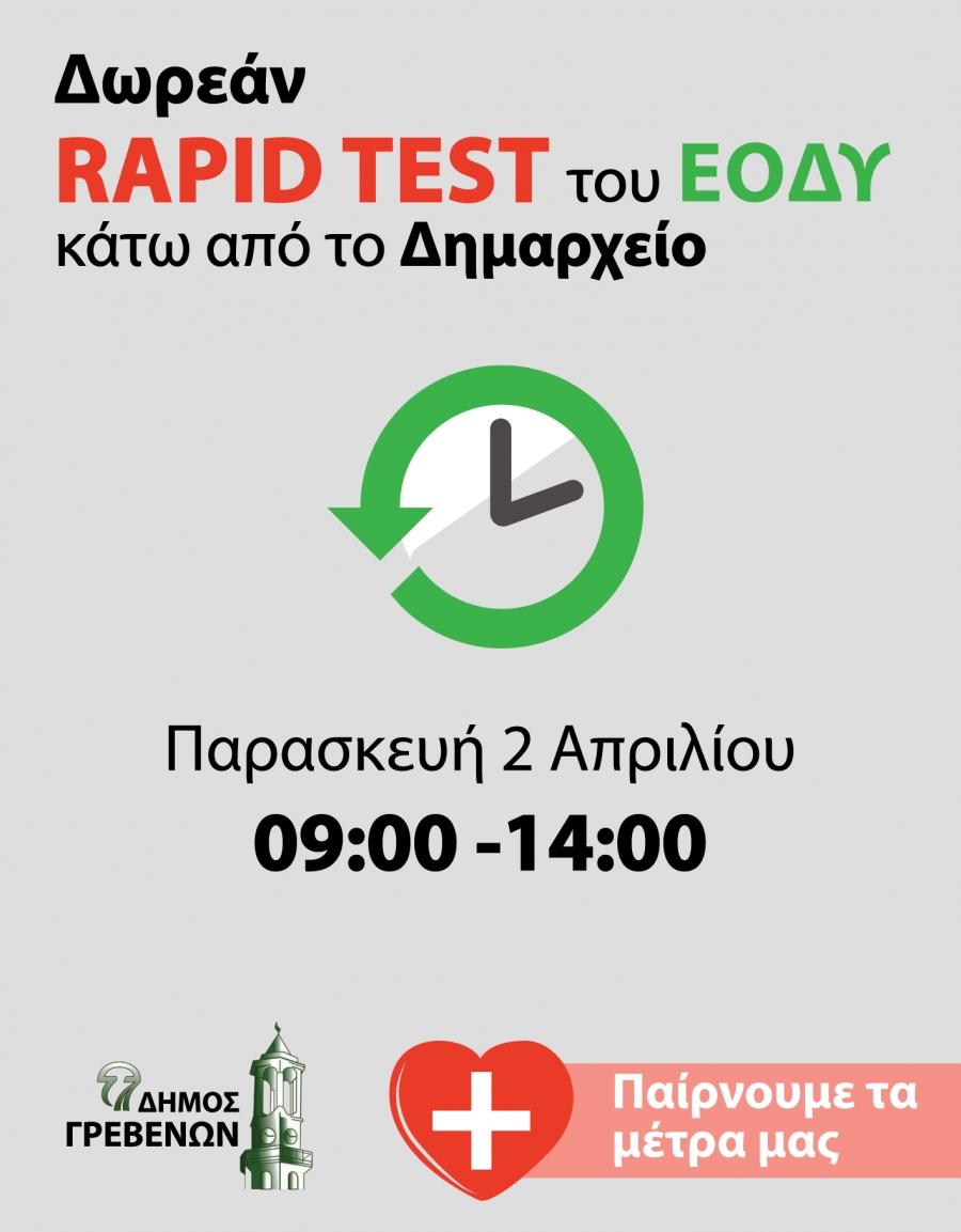 Δήμος Γρεβενών: Δωρεάν rapid test για τους πολίτες την Παρασκευή 2 Απριλίου σε ισόγειο χώρο του Δημαρχείου Γρεβενών