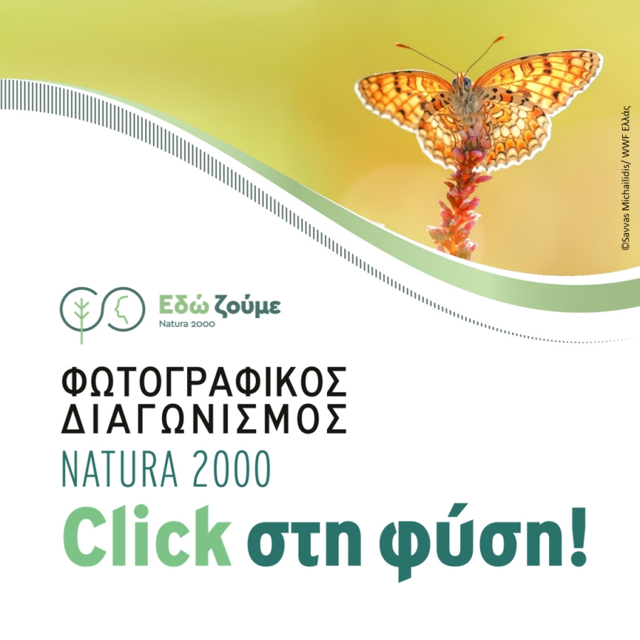 Φωτογραφικός διαγωνισμός ΝΑΤURA 2000 “Click στη φύση!”