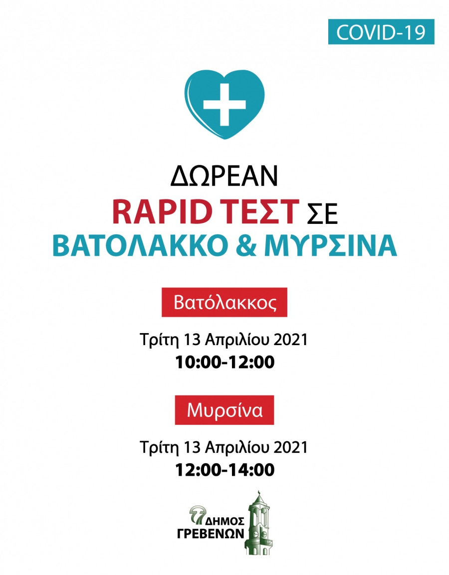 Δωρεάν rapid test  σε Βατόλακκο και Μυρσίνα την Τρίτη 13 Απριλίου