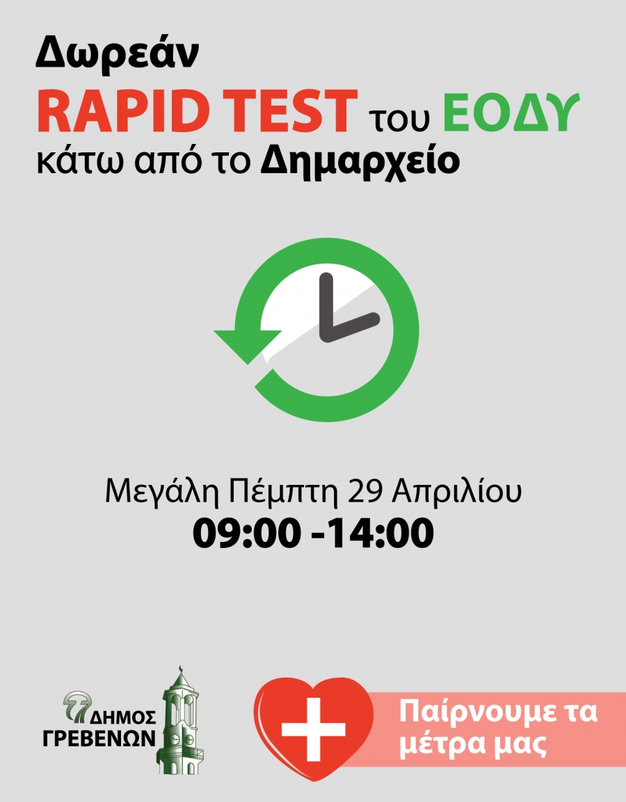 Δωρεάν rapid test κάτω από το Δημαρχείο τη Μεγάλη Πέμπτη 29 Απριλίου