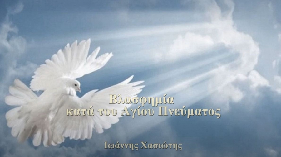 Ο τυφλός βοσκός Ιωάννης Χασιώτης, μιλάει για την Βλασφημία κατά του Αγίου Πνεύματος (VIDEO)
