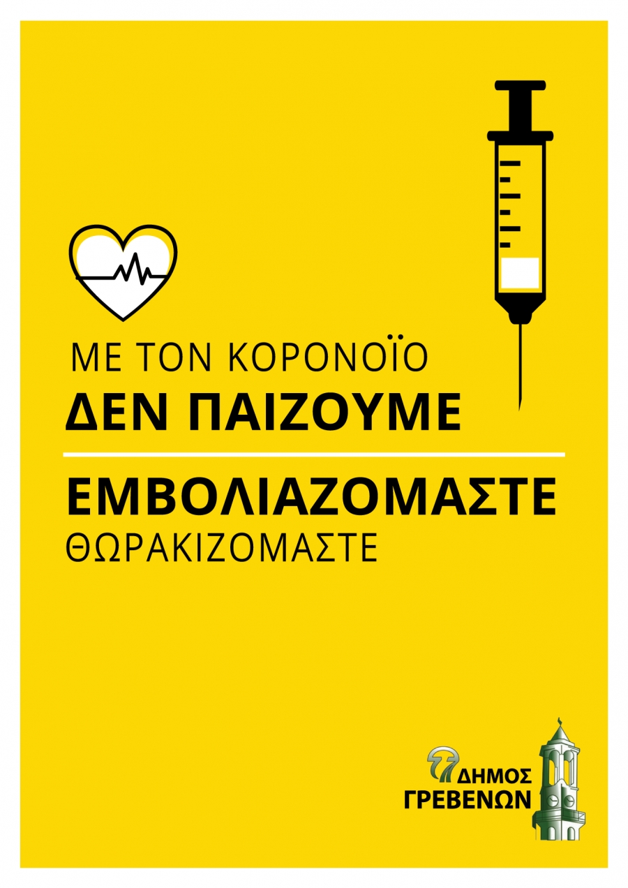 Δήμος Γρεβενών: Με τον Κορονοϊό Δεν Παίζουμε, Εμβολιαζόμαστε-Θωρακιζόμαστε