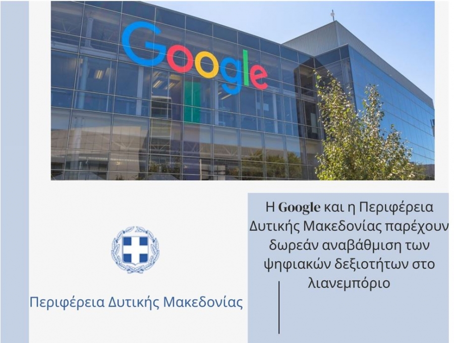 Η Google και η Περιφέρεια Δυτικής Μακεδονίας ενώνουν τις δυνάμεις τους με στόχο την αποτελεσματική στήριξη του κλάδου του λιανικού εμπορίου.