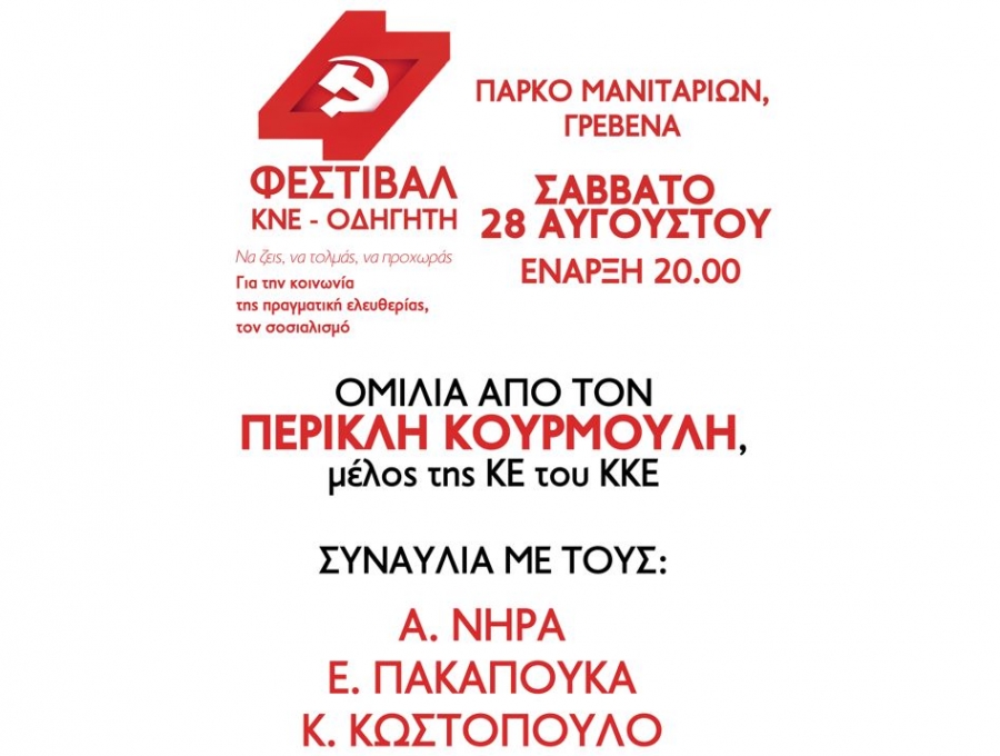 Γρεβενά φεστιβάλ ΚΝΕ