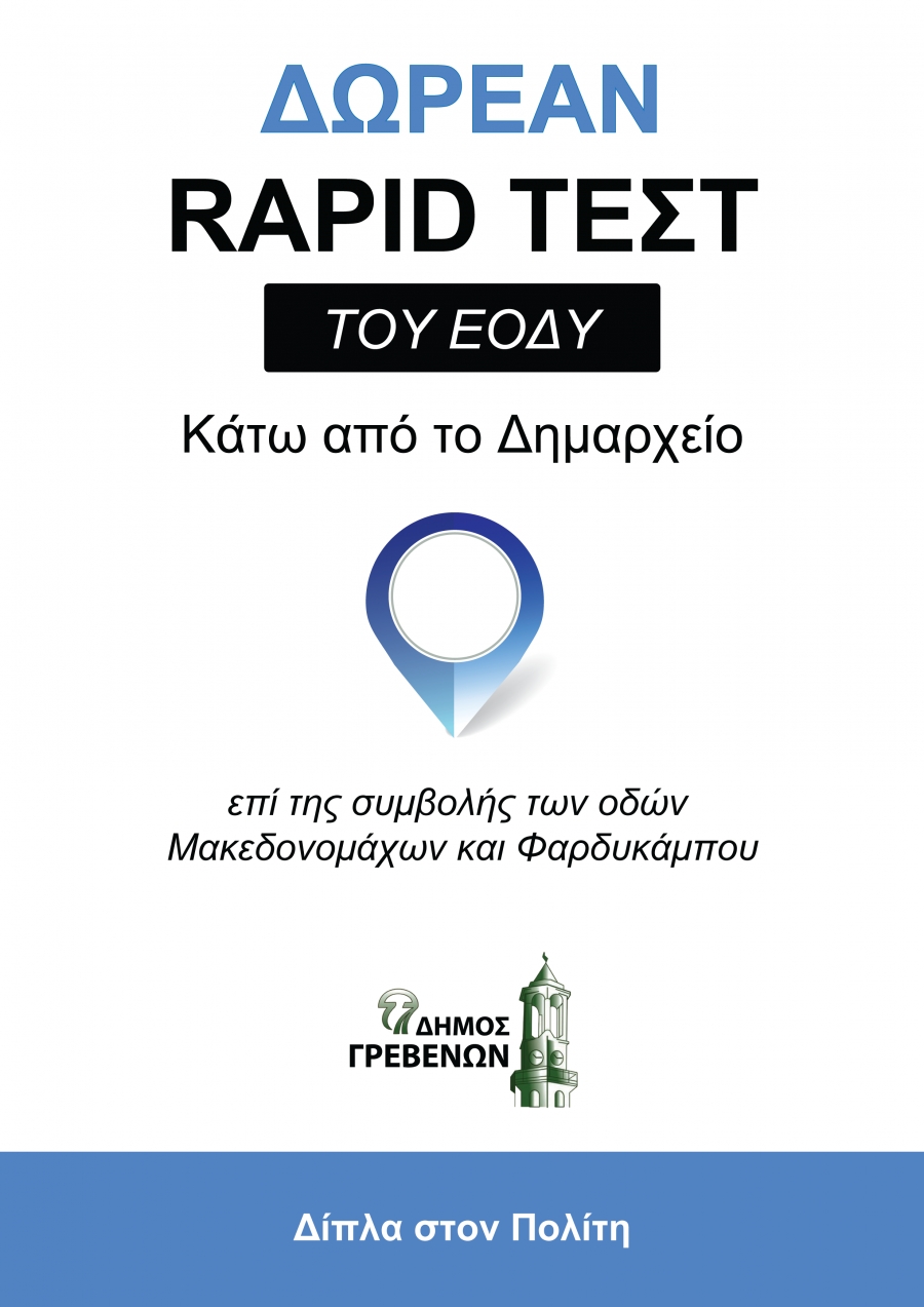 Σε νέο χώρο του Δημαρχείου τα δωρεάν rapid test του ΕΟΔΥ – Στο ισόγειο επί της συμβολής των οδών Φαρδυκάμπου και Μακεδονομάχων