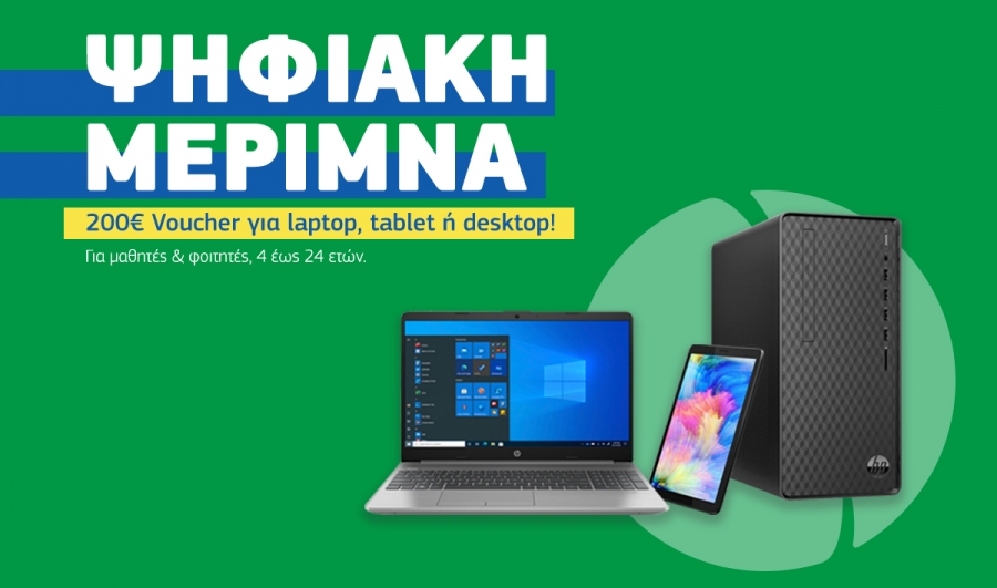 Ξεκίνησε ο Γ’ κύκλος της «Ψηφιακής Μέριμνας» 200 ευρώ για την αγορά τεχνολογικού εξοπλισμού (tablet, laptop, desktop